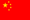 简体中文